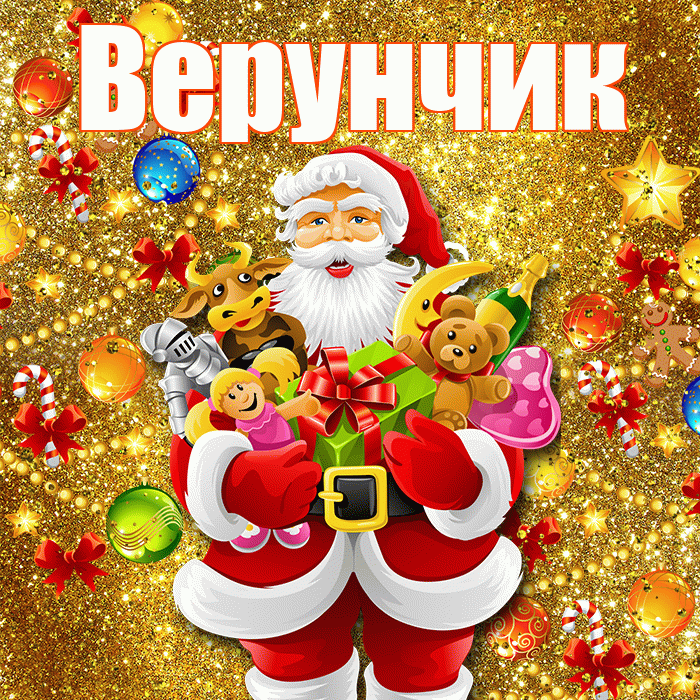 Верунчик! С наступающим новым годом! Красивая открытка !