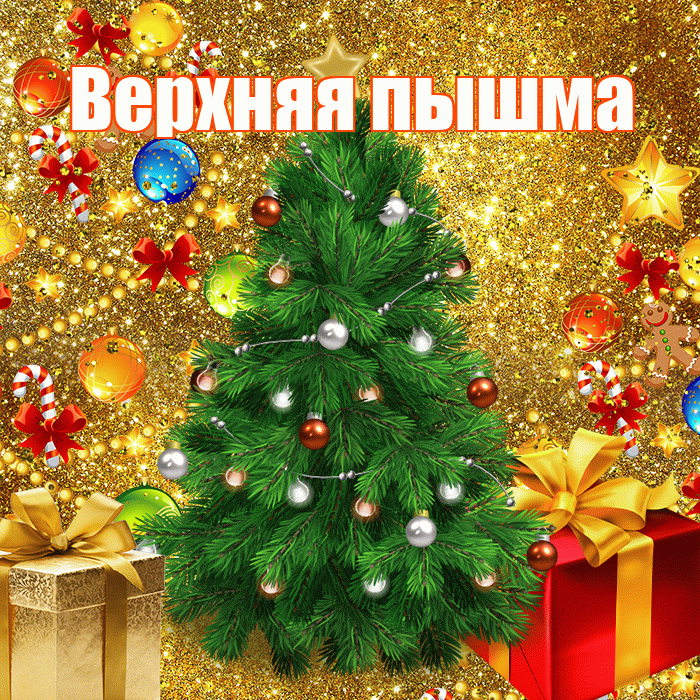 Верхняя пышма! С наступающим новым годом! Красивая открытка !