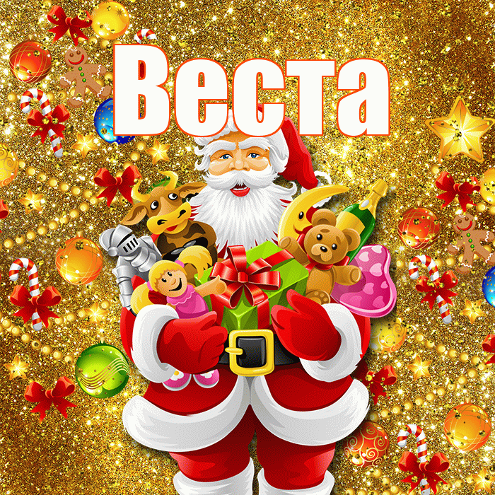 Веста! С наступающим новым годом! Красивая открытка Весте!