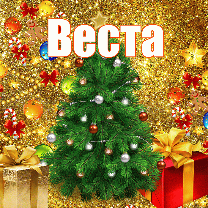 Веста! С наступающим новым годом! Красивая открытка Весте!