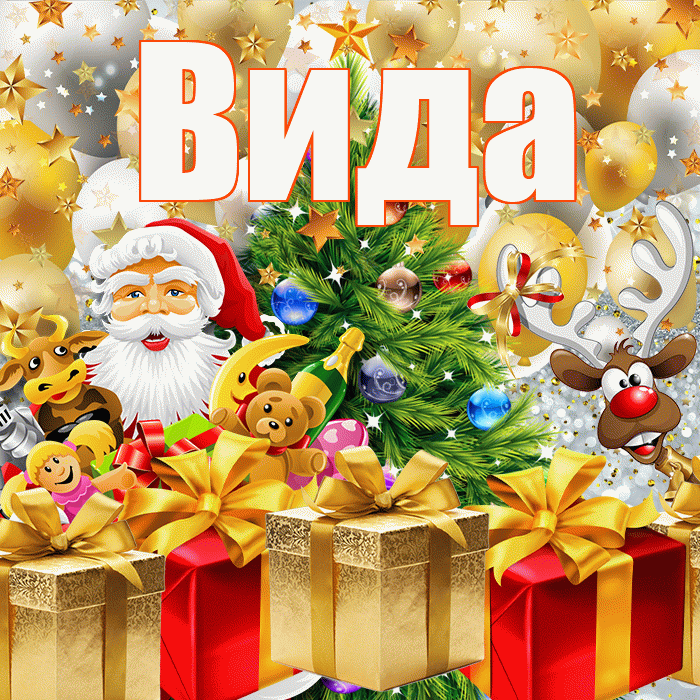 Вида! С наступающим новым годом! Красивая открытка Виду!