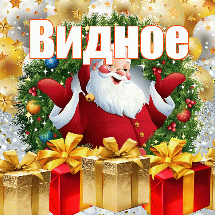 Видное! С наступающим новым годом! Красивая открытка Видное!