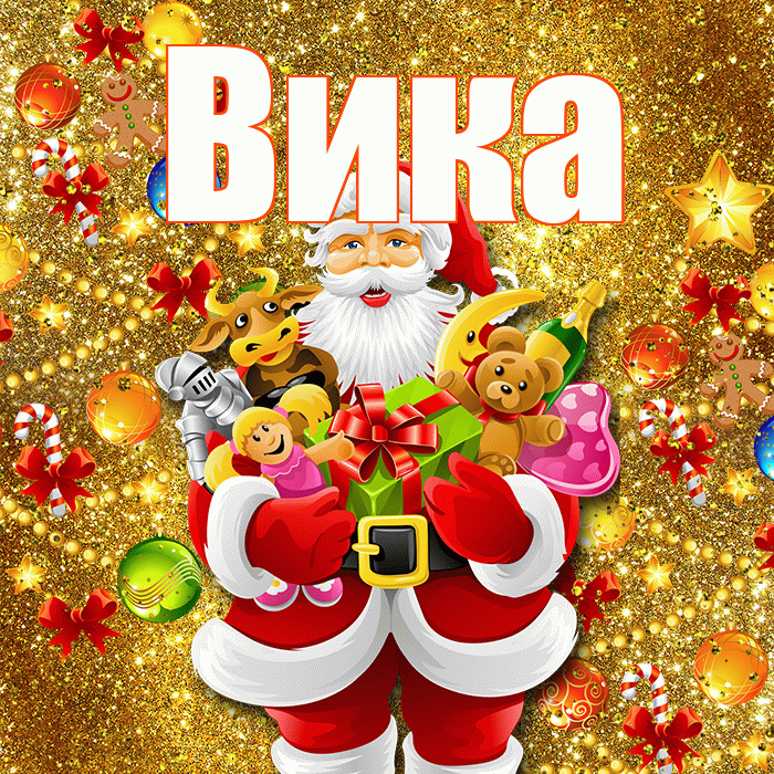 Вика! С наступающим новым годом! Красивая открытка Вике!
