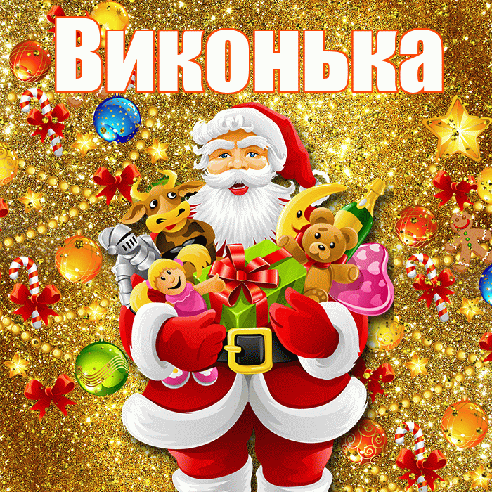 Виконька! С наступающим новым годом! Красивая открытка !