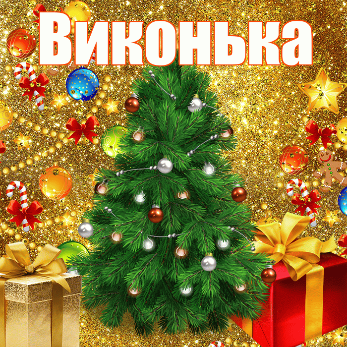 Виконька! С наступающим новым годом! Красивая открытка !