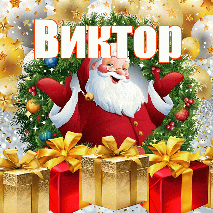 Виктор! С наступающим новым годом! Красивая открытка Виктору!