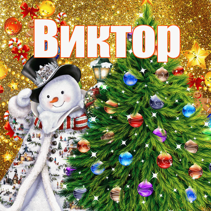 Виктор! С наступающим новым годом! Красивая открытка Виктору!