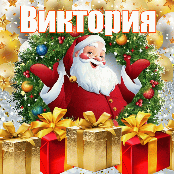 Виктория! С наступающим новым годом! Красивая открытка Виктории!