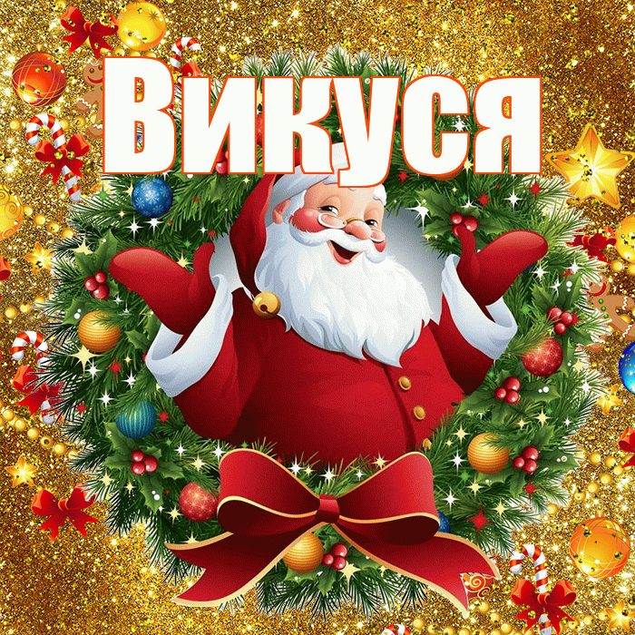 Викуся! С наступающим новым годом! Красивая открытка !