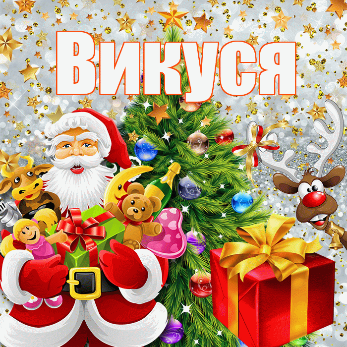 Викуся! С наступающим новым годом! Красивая открытка !