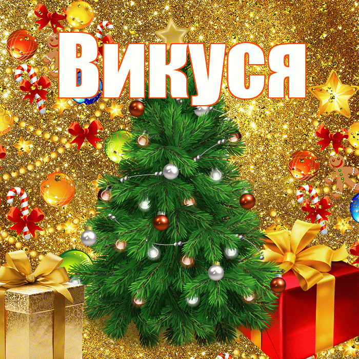 Викуся! С наступающим новым годом! Красивая открытка !