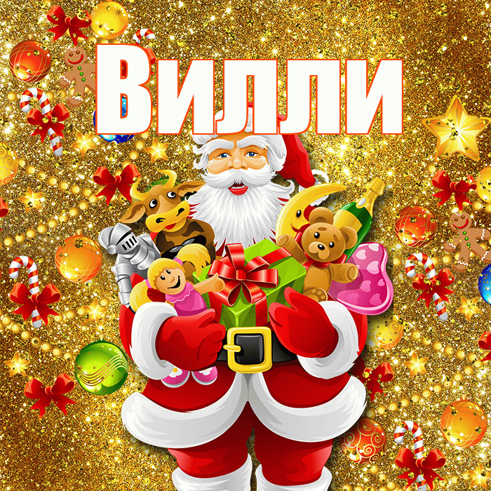 Вилли! С наступающим новым годом! Красивая открытка Виллиевичу!