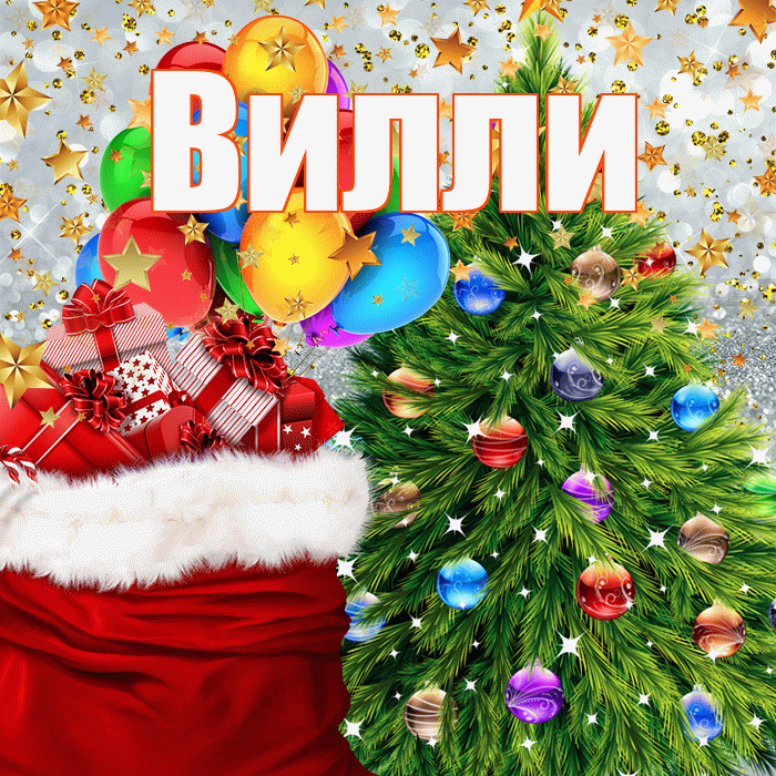 Вилли! С наступающим новым годом! Красивая открытка Виллиевичу!
