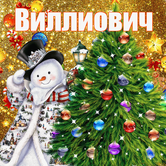 Виллиович! С наступающим новым годом! Красивая открытка Виллиовичу!