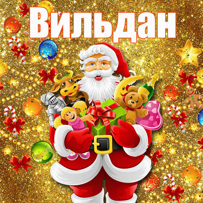 Вильдан! С наступающим новым годом! Красивая открытка Вильдану!