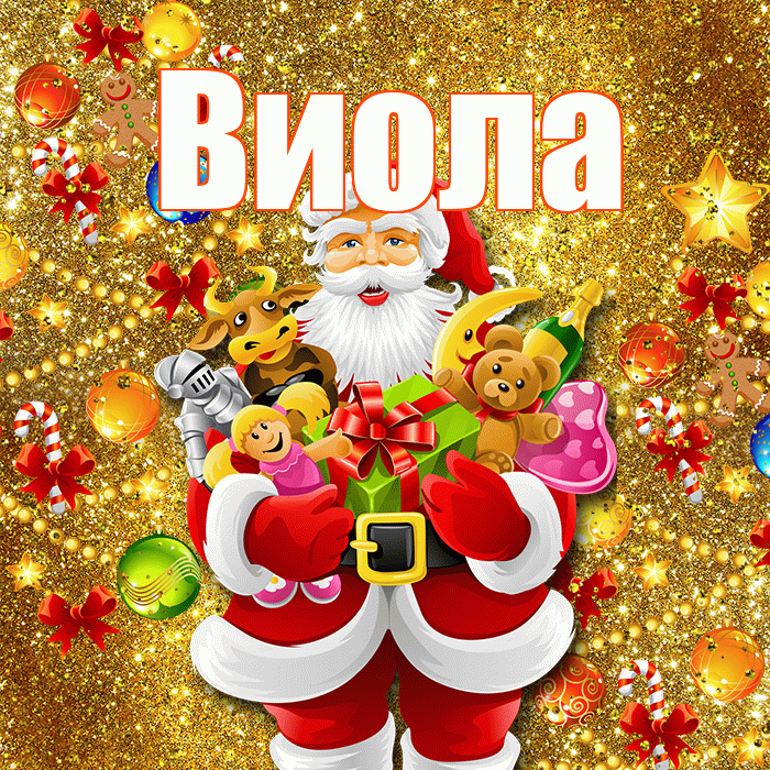 Виола! С наступающим новым годом! Красивая открытка !