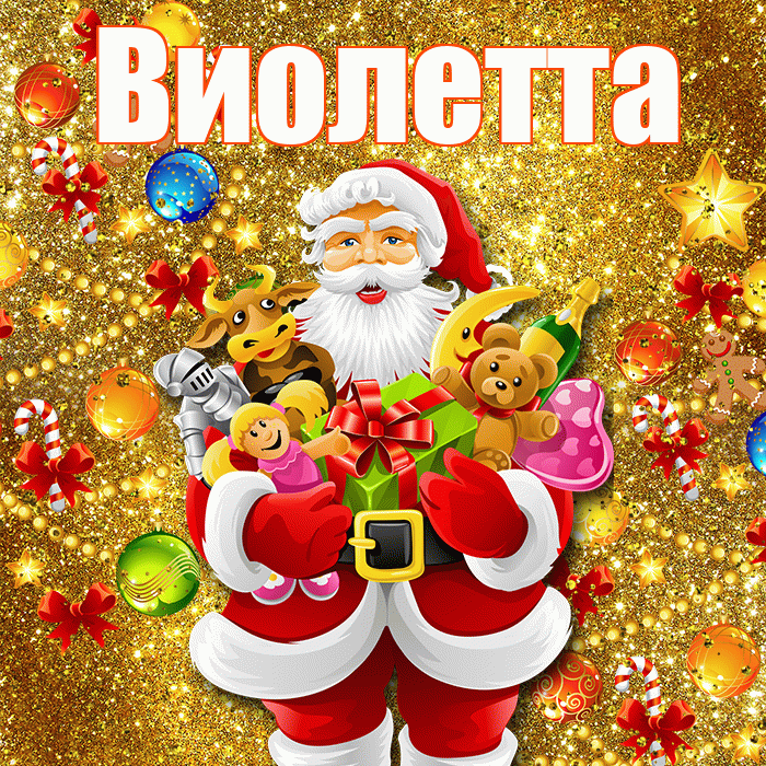 Виолетта! С наступающим новым годом! Красивая открытка Виолетте!