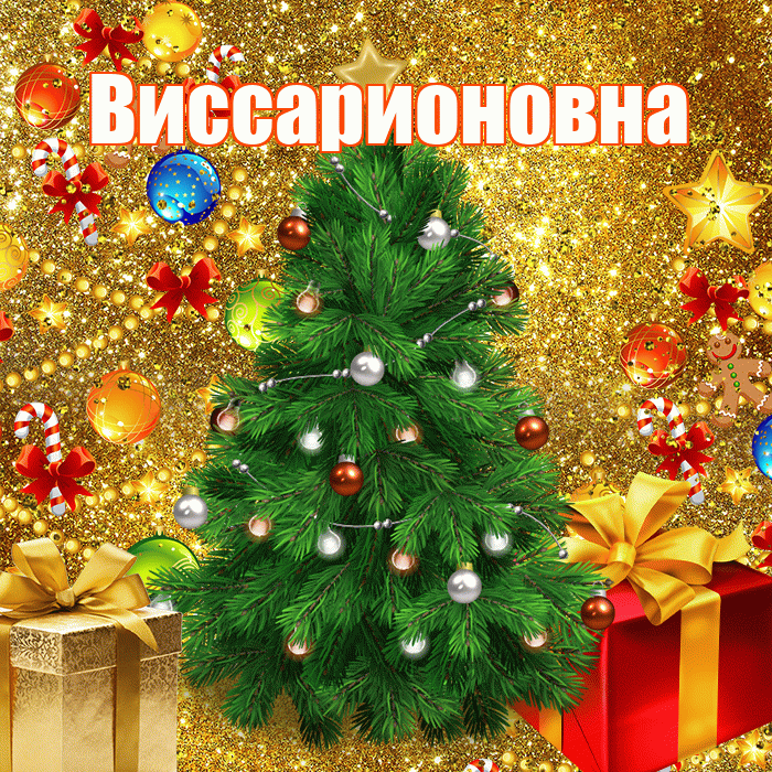 Виссарионовна! С наступающим новым годом! Красивая открытка Виссарионовне!