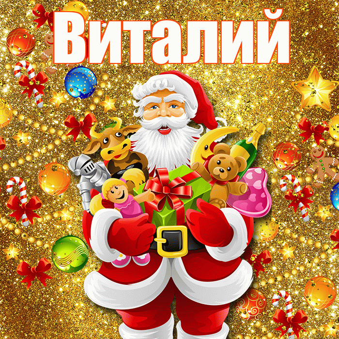 Виталий! С наступающим новым годом! Красивая открытка Виталию!