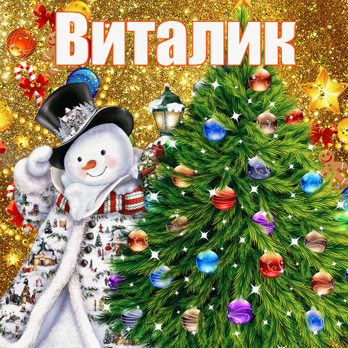 Виталик! С наступающим новым годом! Красивая открытка Виталику!