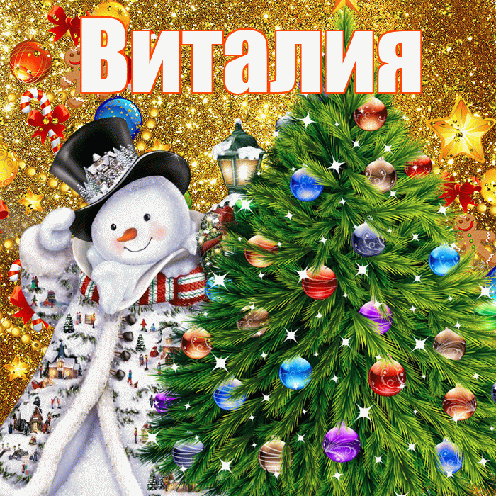 Виталия! С наступающим новым годом! Красивая открытка Виталию!