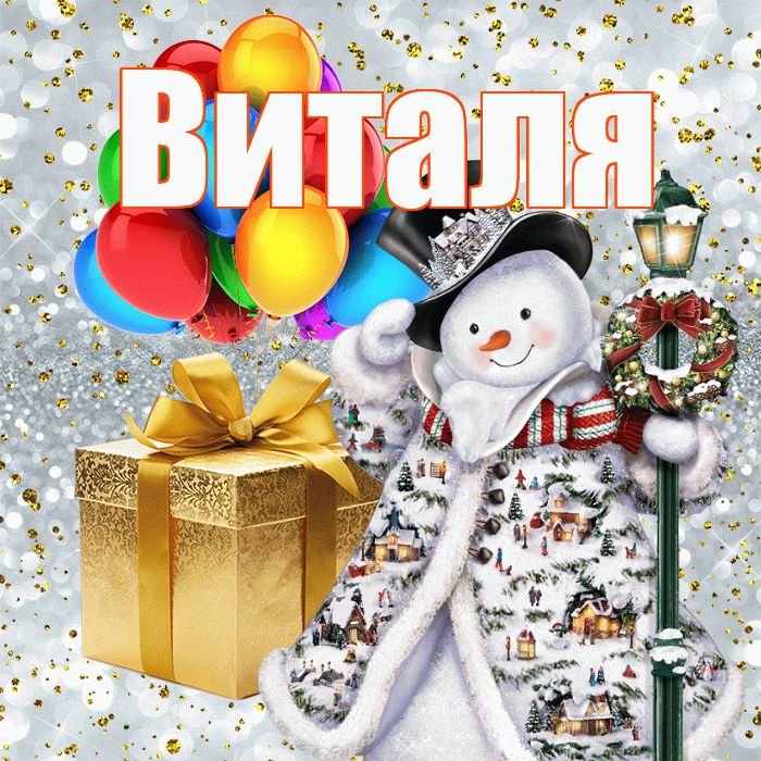 Виталя! С наступающим новым годом! Красивая открытка Виталю!
