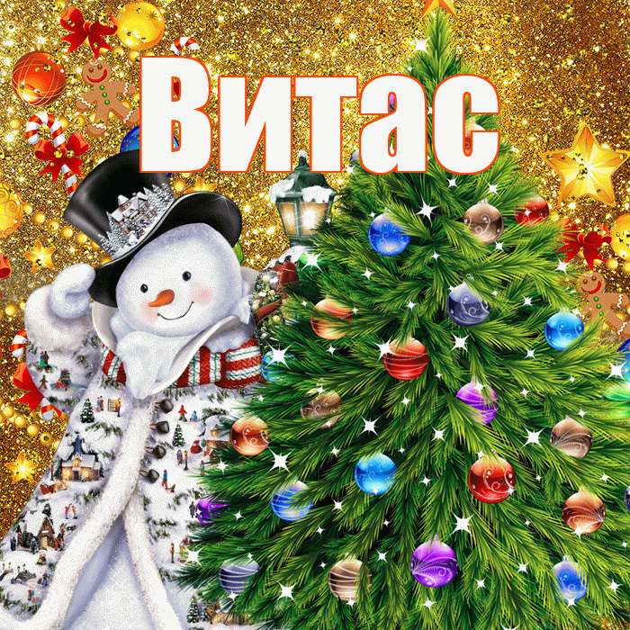 Витас! С наступающим новым годом! Красивая открытка !