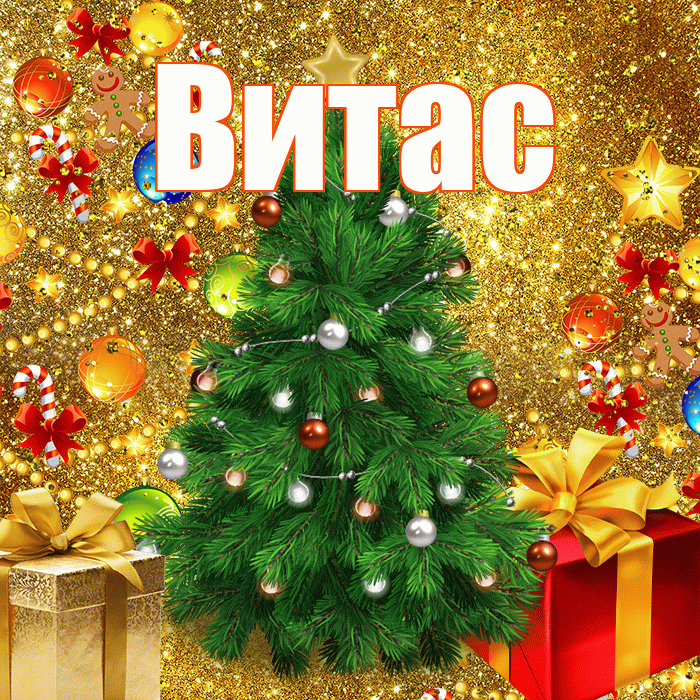 Витас! С наступающим новым годом! Красивая открытка !
