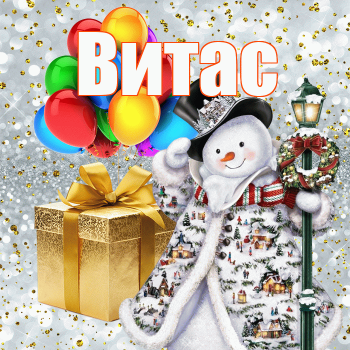 Витас! С наступающим новым годом! Красивая открытка !