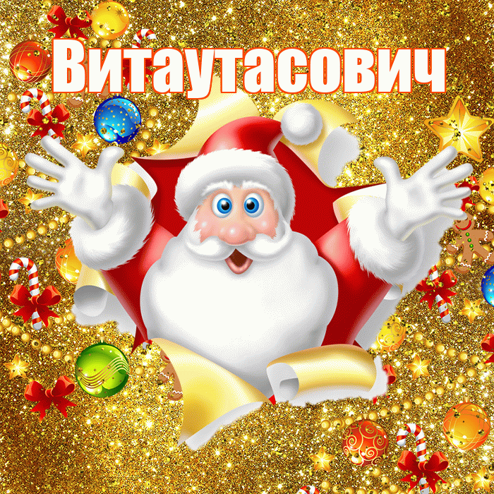 Витаутасович! С наступающим новым годом! Красивая открытка Витаутасовичу!