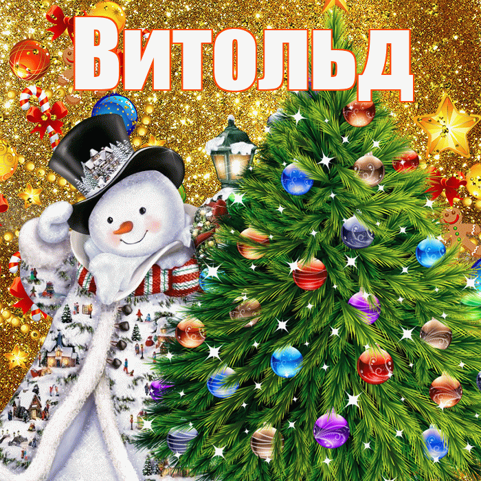 Витольд! С наступающим новым годом! Красивая открытка Витольду!