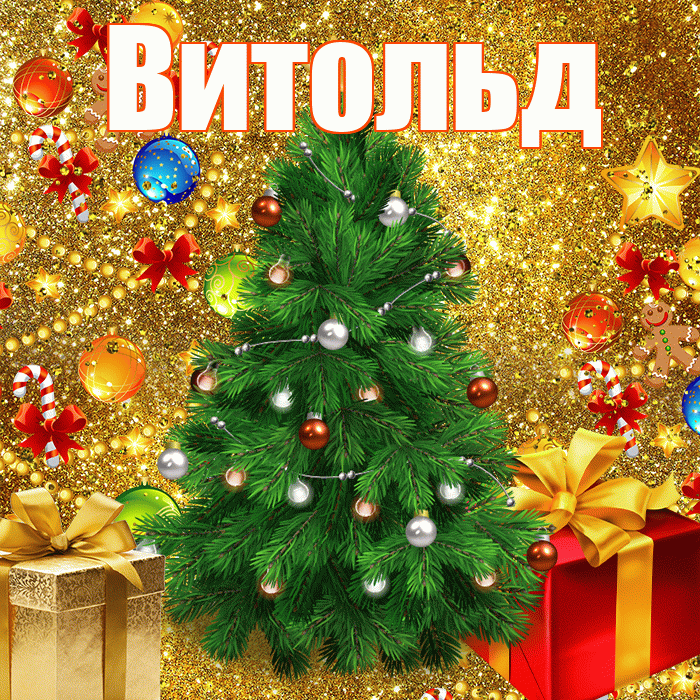Витольд! С наступающим новым годом! Красивая открытка Витольду!