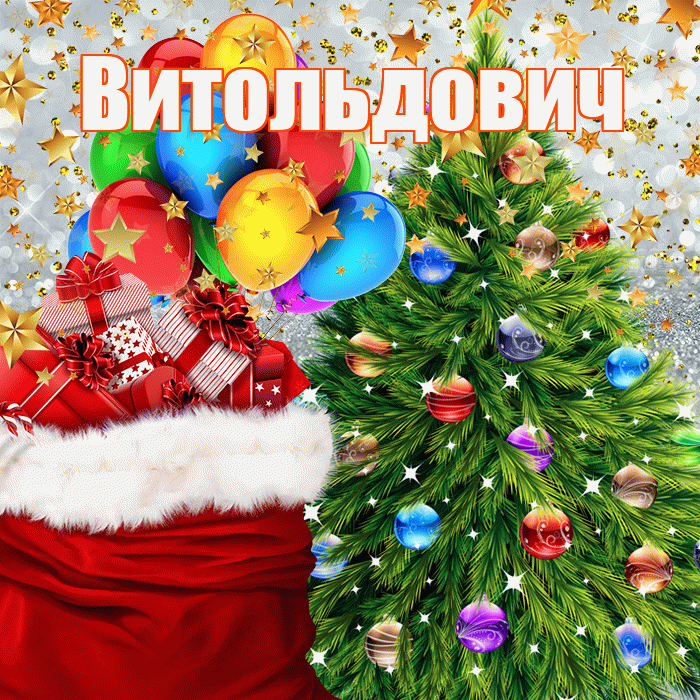 Витольдович! С наступающим новым годом! Красивая открытка Витольдовичу!