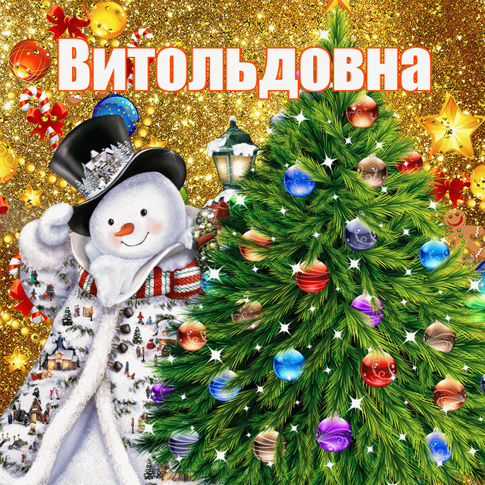 Витольдовна! С наступающим новым годом! Красивая открытка Витольдовне!