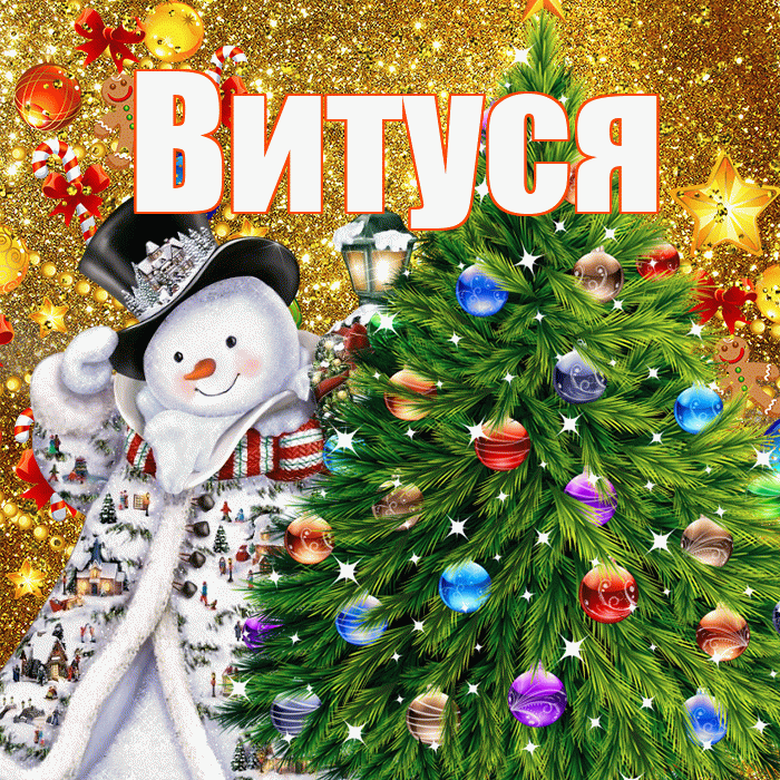Витуся! С наступающим новым годом! Красивая открытка !