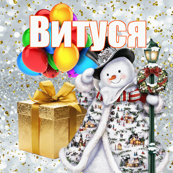 Витуся! С наступающим новым годом! Красивая открытка !
