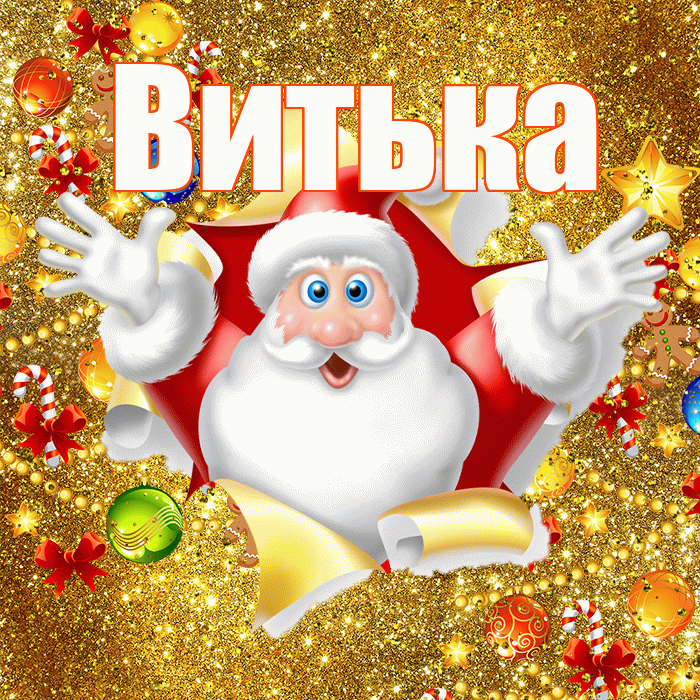 Витька! С наступающим новым годом! Красивая открытка !