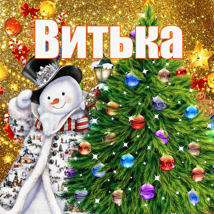Витька! С наступающим новым годом! Красивая открытка !