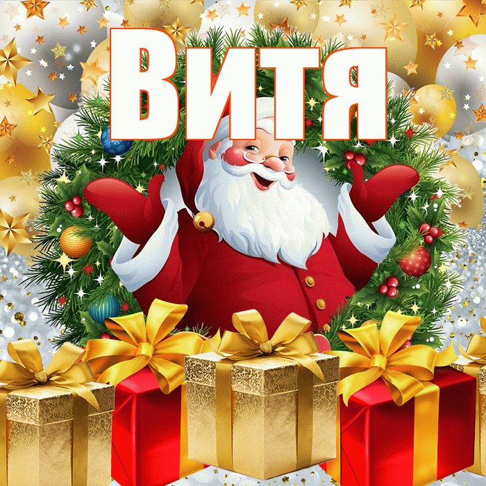 Витя! С наступающим новым годом! Красивая открытка Вите!