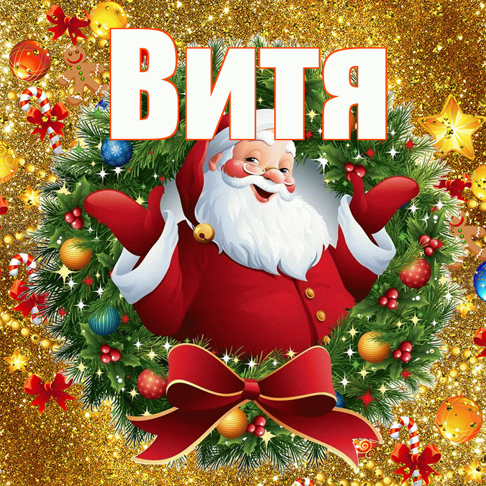 Витя! С наступающим новым годом! Красивая открытка Вите!