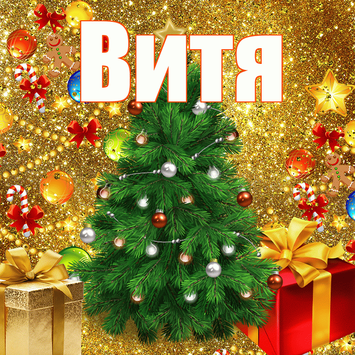 Витя! С наступающим новым годом! Красивая открытка Вите!