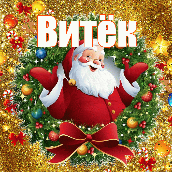Витёк! С наступающим новым годом! Красивая открытка !