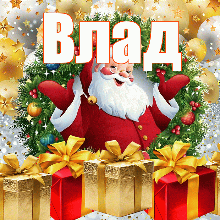 Влад! С наступающим новым годом! Красивая открытка Владу!
