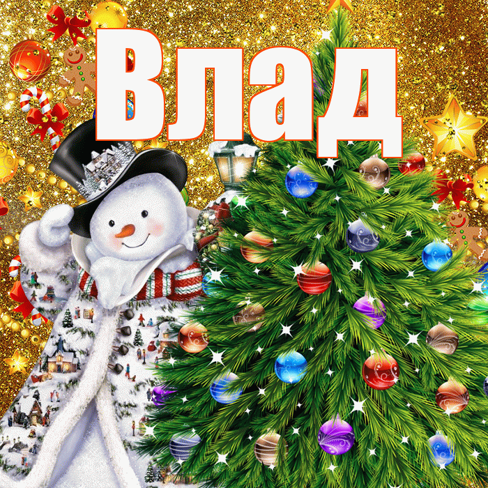 Влад! С наступающим новым годом! Красивая открытка Владу!
