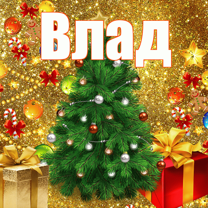 Влад! С наступающим новым годом! Красивая открытка Владу!