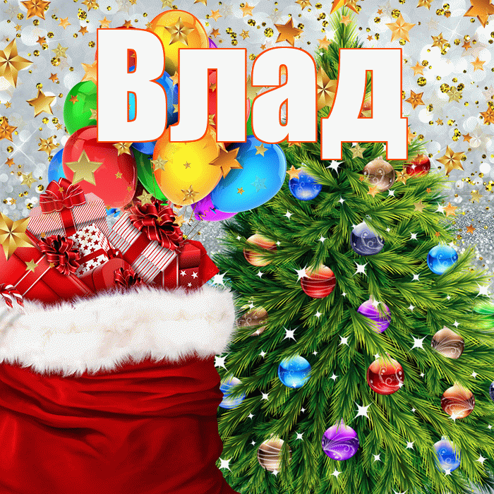 Влад! С наступающим новым годом! Красивая открытка Владу!