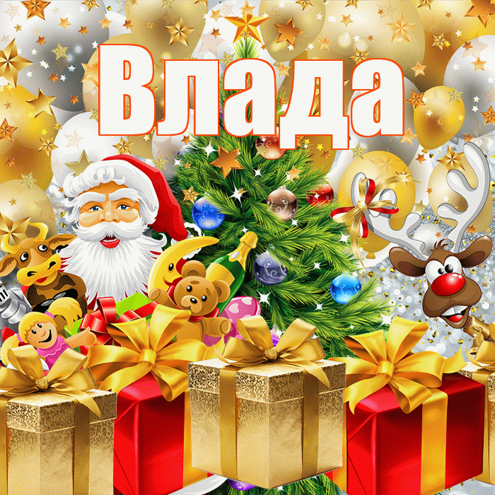 Влада! С наступающим новым годом! Красивая открытка Владе!