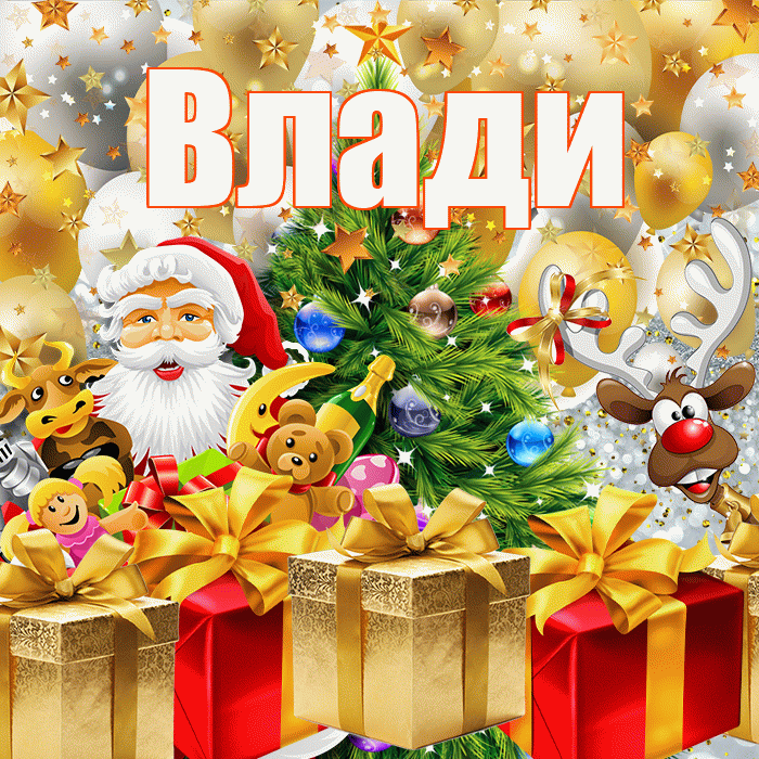 Влади! С наступающим новым годом! Красивая открытка !