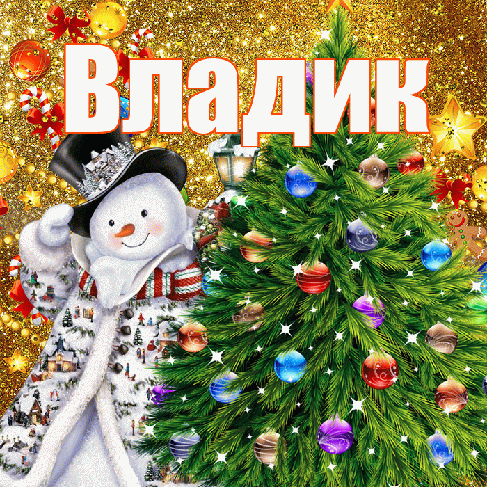 Владик! С наступающим новым годом! Красивая открытка !