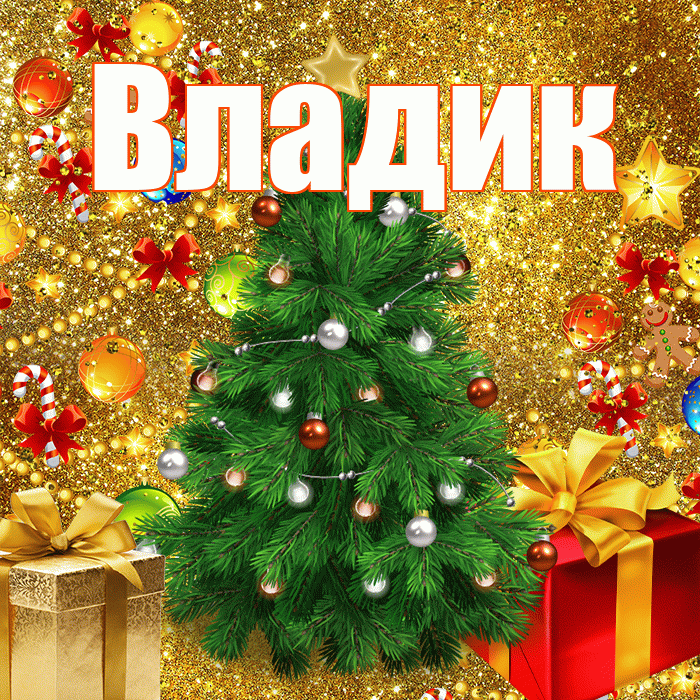 Владик! С наступающим новым годом! Красивая открытка !